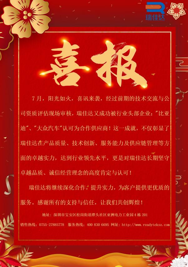 瑞佳達成功被行業(yè)頭部企業(yè):"比亞迪”、"大眾汽車"認可為合作供應(yīng)商!